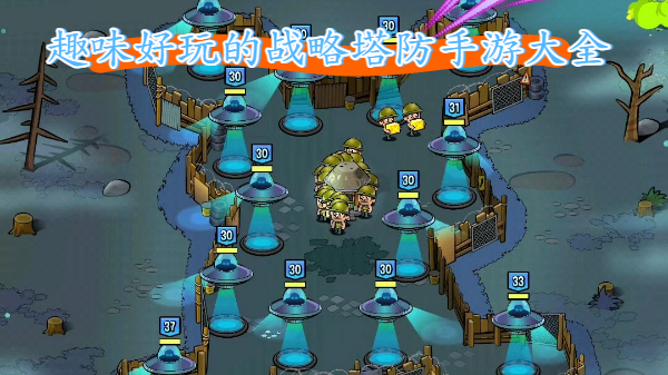 趣味好玩的戰(zhàn)略塔防手游大全-趣味好玩的戰(zhàn)略塔防手游推薦-趣味好玩的戰(zhàn)略塔防手游合集