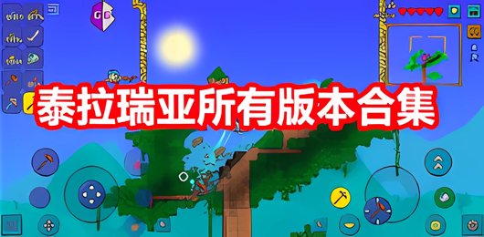 泰拉瑞亞所有版本合集-泰拉瑞亞所有版本合集推薦-泰拉瑞亞所有版本合集大全