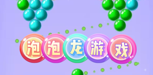 經(jīng)典泡泡龍游戲合集-經(jīng)典泡泡龍游戲合集推薦-經(jīng)典泡泡龍游戲合集大全