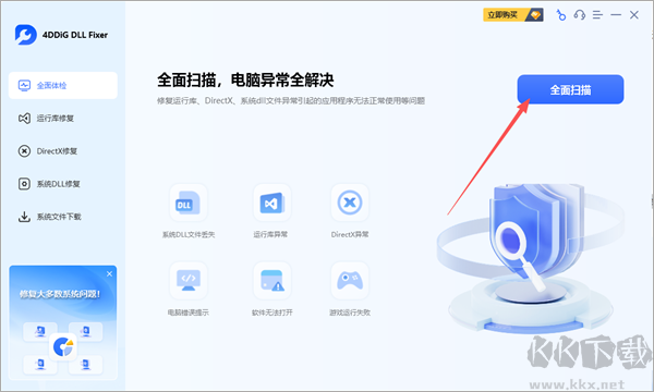 4DDiG DLL Fixer(系統(tǒng)DLL修復(fù)工具)綠色版