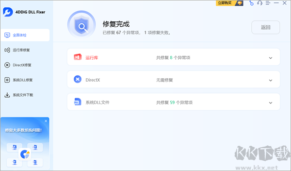 4DDiG DLL Fixer(系統(tǒng)DLL修復(fù)工具)綠色版