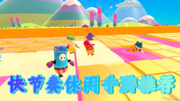 快節(jié)奏休閑手游推薦-快節(jié)奏休閑手游合集-快節(jié)奏休閑手游大全