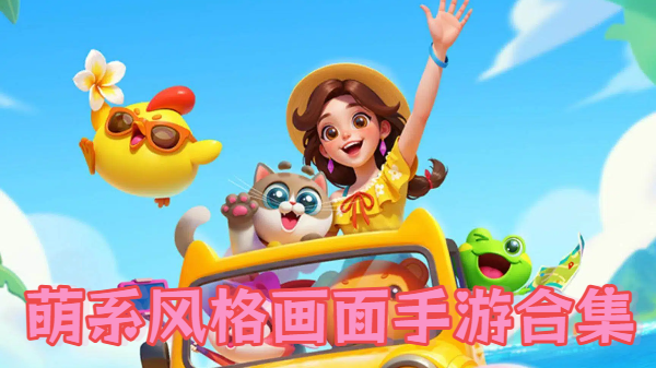 萌系風(fēng)格畫面手游合集-萌系風(fēng)格畫面手游大全-萌系風(fēng)格畫面手游推薦