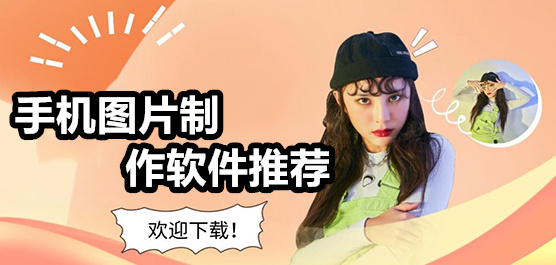 手機(jī)圖片制作軟件合集-圖片制作軟件-編輯圖片的軟件