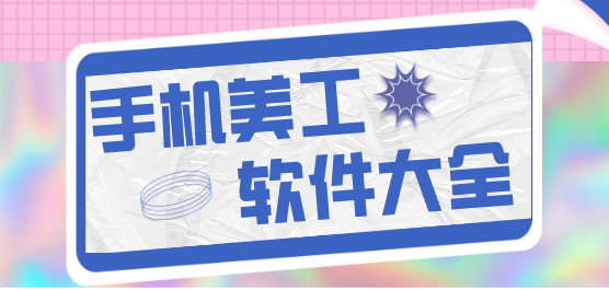 手機(jī)美工軟件下載大全-做美工的手機(jī)軟件-美工常用軟件