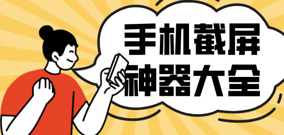 手機(jī)截屏神器大全-免費(fèi)的截屏軟件-一鍵截屏