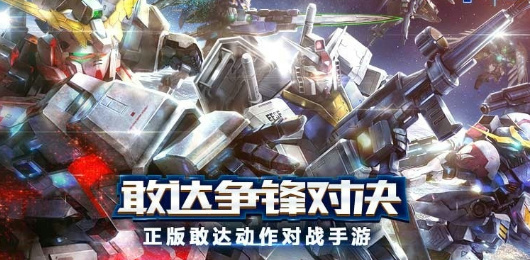 敢達(dá)爭鋒對決版本大全-敢達(dá)爭鋒對決版本大全合集-敢達(dá)爭鋒對決版本大全推薦