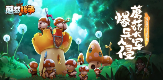 蘑菇戰(zhàn)爭(zhēng)2版本大全-蘑菇戰(zhàn)爭(zhēng)2版本大全合集-蘑菇戰(zhàn)爭(zhēng)2版本大全推薦