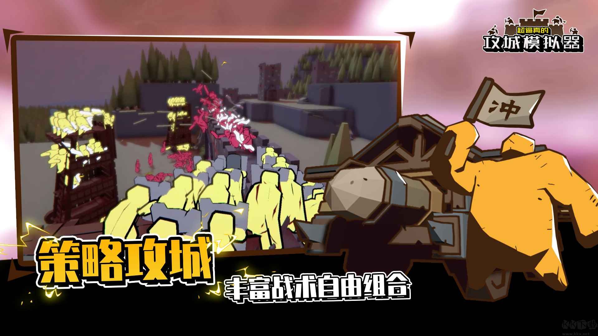 超逼真的攻城模擬器