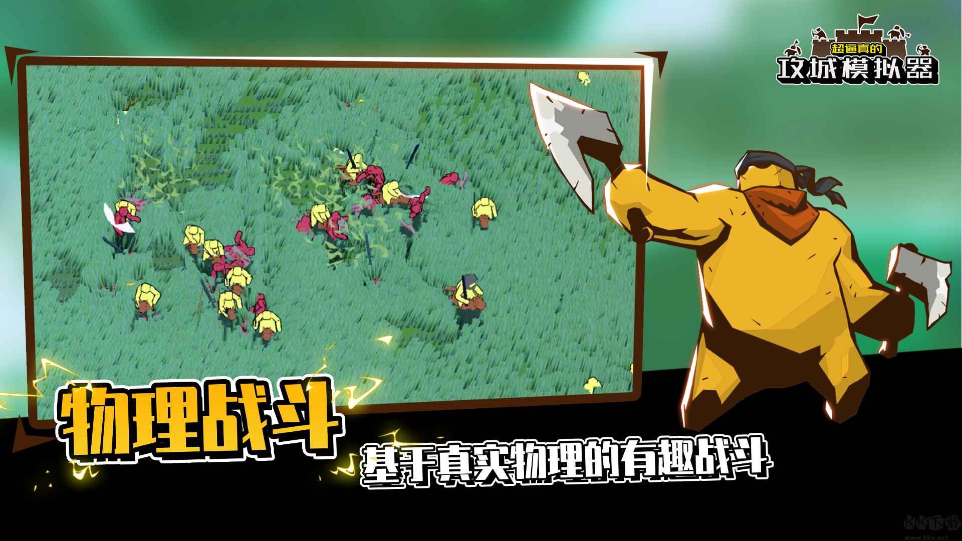 超逼真的攻城模擬器