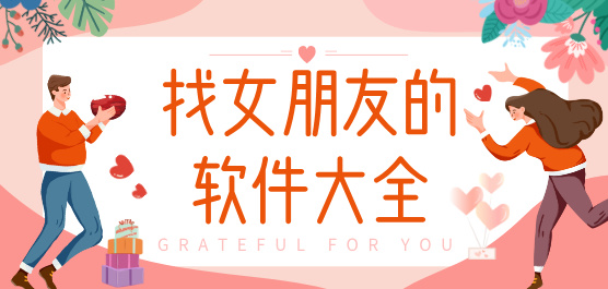 手機(jī)找女朋友的軟件大全-能找到女朋友的軟件-可以免費(fèi)找到女朋友的軟件