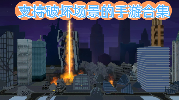 支持破壞場(chǎng)景的手游合集-支持破壞場(chǎng)景的手游推薦-支持破壞場(chǎng)景的手游大全