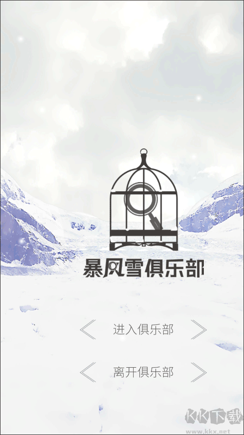 暴風雪俱樂部