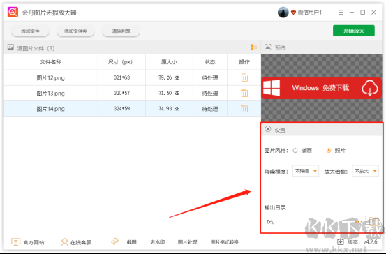 金舟圖片無損放大器