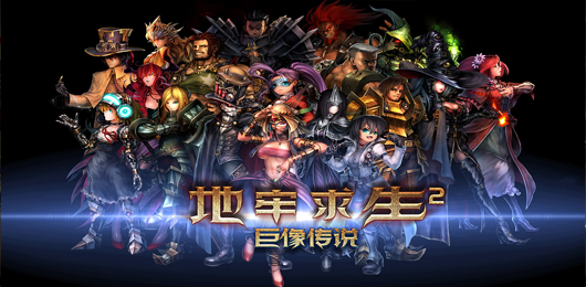 地牢求生2版本大全-地牢求生2版本大全合集-地牢求生2版本大全推薦