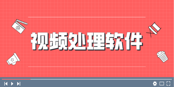 手機(jī)視頻處理軟件合集