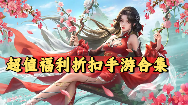 超值福利折扣手游合集-超值福利折扣手游推薦-超值福利折扣手游大全
