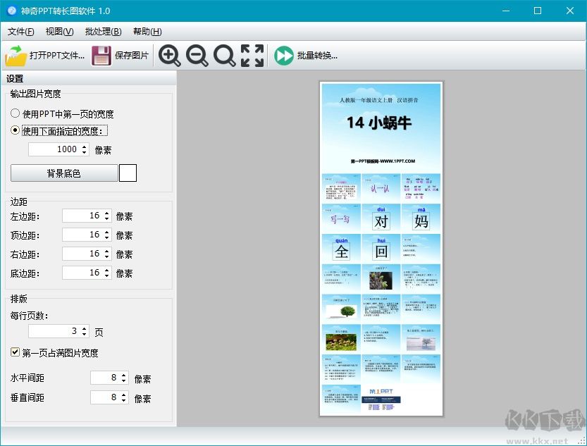 神奇PPT轉(zhuǎn)長(zhǎng)圖軟件