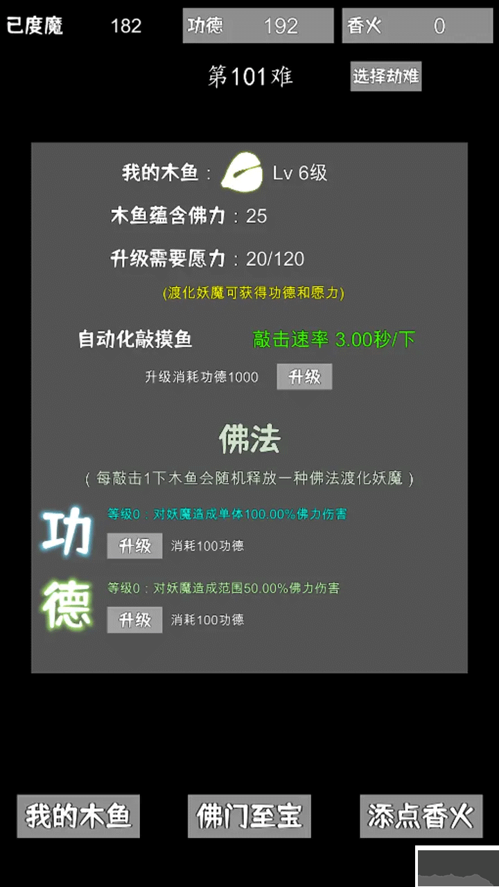 我用木魚來渡魔