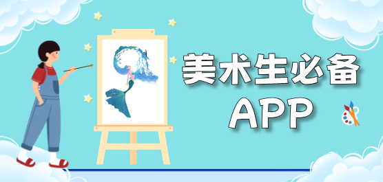 美術(shù)生必備軟件大全-學(xué)畫畫的軟件推薦-適合學(xué)生的學(xué)畫畫的軟件
