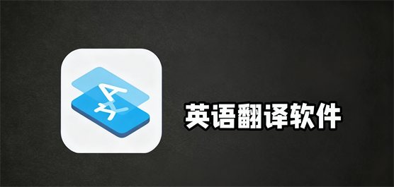 英語翻譯軟件大全-最好用的免費(fèi)翻譯軟件-最新翻譯軟件
