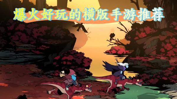 爆火好玩的橫版手游推薦-爆火好玩的橫版手游合集-爆火好玩的橫版手游大全
