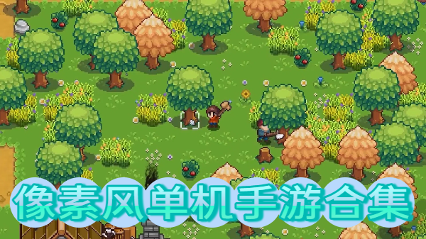 像素風單機手游合集-像素風單機手游推薦-像素風單機手游大全