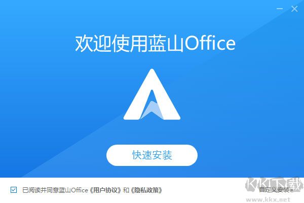 藍(lán)山Office2021