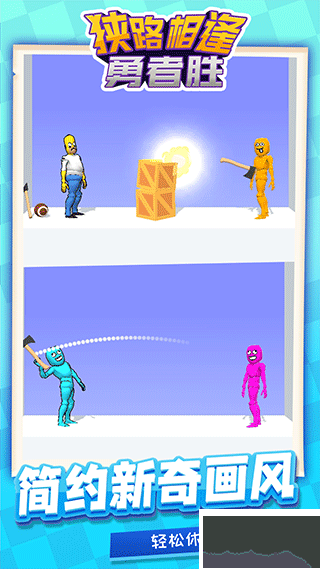 狹路相逢勇者勝