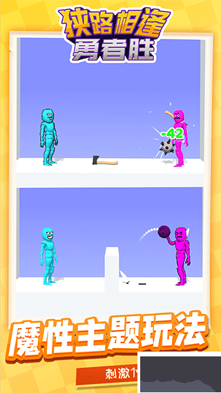 狹路相逢勇者勝