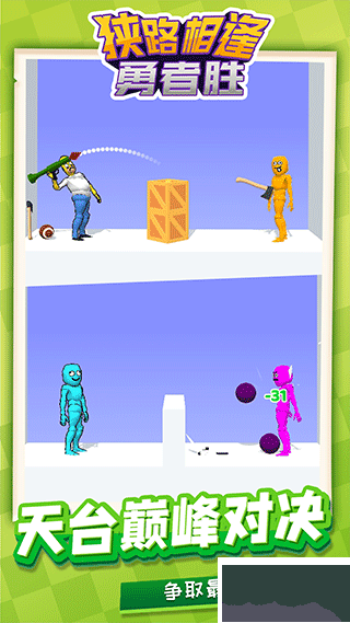 狹路相逢勇者勝