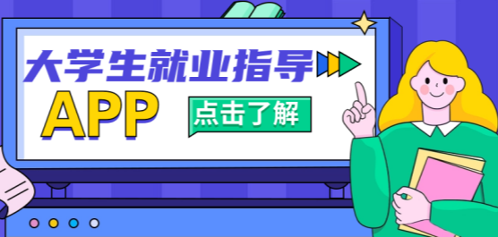 大學(xué)生就業(yè)指導(dǎo)軟件推薦合集-大學(xué)生就業(yè)找工作的軟件-大學(xué)生就業(yè)軟件