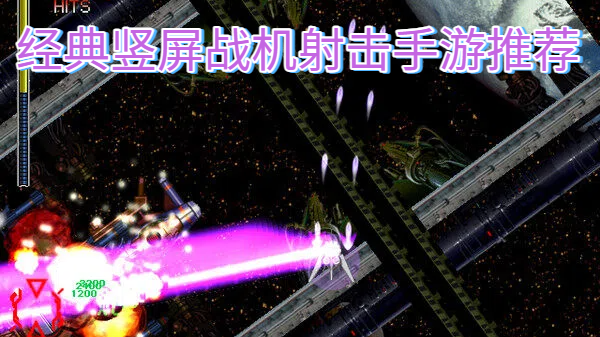 經(jīng)典豎屏戰(zhàn)機射擊手游推薦-經(jīng)典豎屏戰(zhàn)機射擊手游合集-經(jīng)典豎屏戰(zhàn)機射擊手游大全