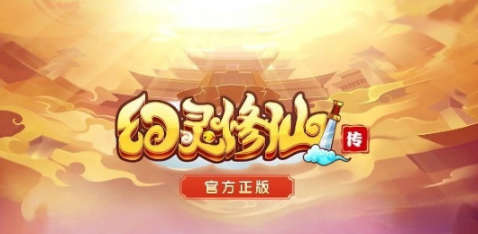 幻靈修仙傳版本大全-幻靈修仙傳版本大全合集-幻靈修仙傳版本大全推薦