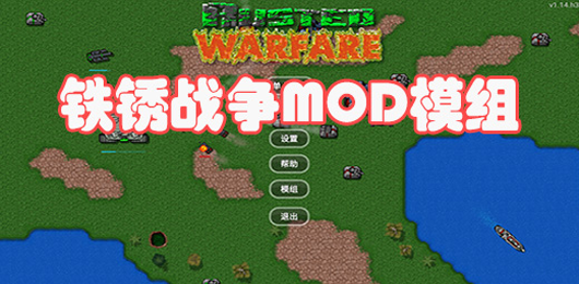 鐵銹戰(zhàn)爭模組合集-鐵銹戰(zhàn)爭模組合集大全-鐵銹戰(zhàn)爭模組合集推薦