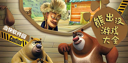 熊出沒游戲大全-熊出沒游戲大全推薦-熊出沒游戲大全合集