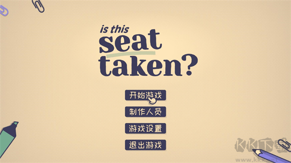 這個(gè)位置有人坐嗎