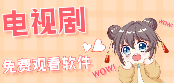 手機(jī)電視劇免費(fèi)觀看軟件大全-可以免費(fèi)看電視劇的軟件-最全免費(fèi)的看電視劇軟件