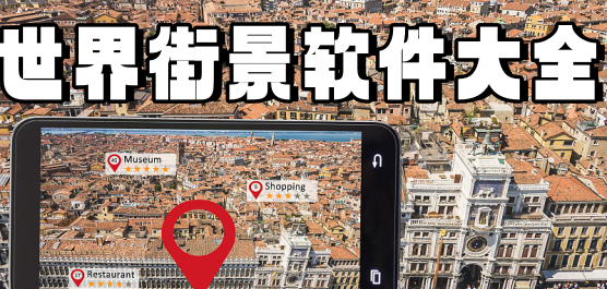 世界街景地圖軟件大全-世界地圖軟件-可以看實(shí)景的地圖軟件