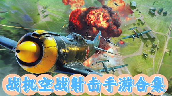 戰(zhàn)機空戰(zhàn)射擊手游合集-戰(zhàn)機空戰(zhàn)射擊手游推薦-戰(zhàn)機空戰(zhàn)射擊手游大全