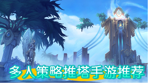 多人策略推塔手游推薦-多人策略推塔手游合集-多人策略推塔手游大全