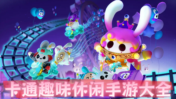 卡通趣味休閑手游大全-卡通趣味休閑手游推薦-卡通趣味休閑手游合集