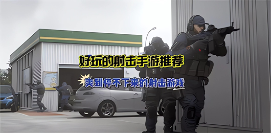 射擊游戲大全-射擊游戲大全合集-射擊游戲大全推薦