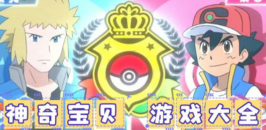 神奇寶貝游戲大全-神奇寶貝游戲大全合集-神奇寶貝游戲大全推薦