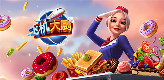 飛機大廚全版本合集-飛機大廚全版本合集推薦-飛機大廚全版本合集大全