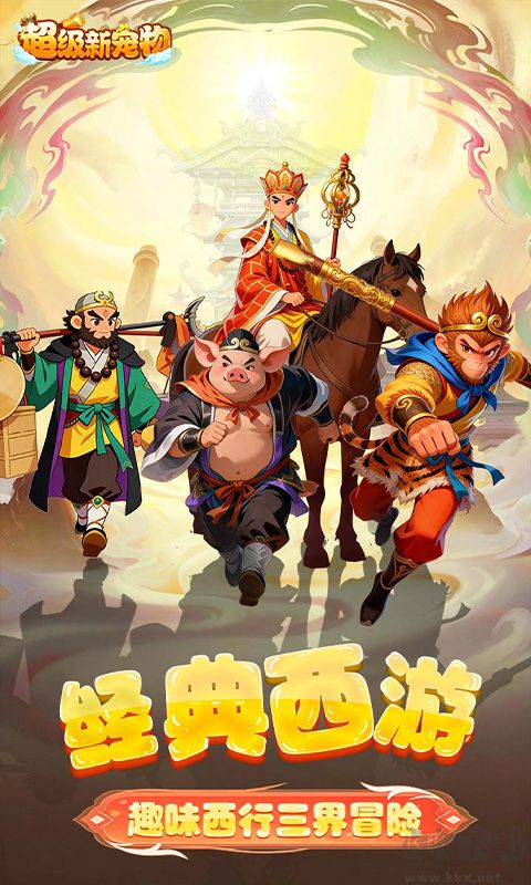 超級(jí)新寵物