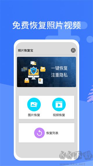 照片恢復(fù)寶app