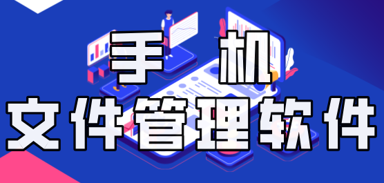 手機(jī)文件管理軟件合集-文件管理軟件-最好的文件管理軟件