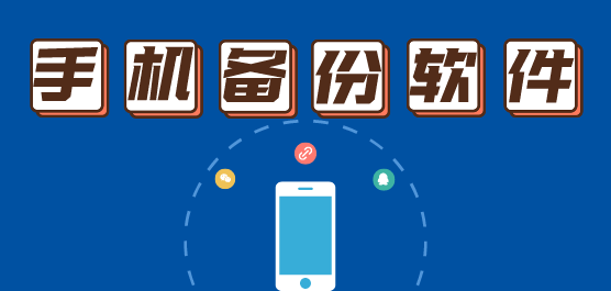 手機(jī)備份軟件-十大備份軟件-備份軟件