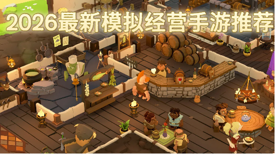 2026最新模擬經(jīng)營手游推薦-2026最新模擬經(jīng)營手游大全-2026最新模擬經(jīng)營手游合集